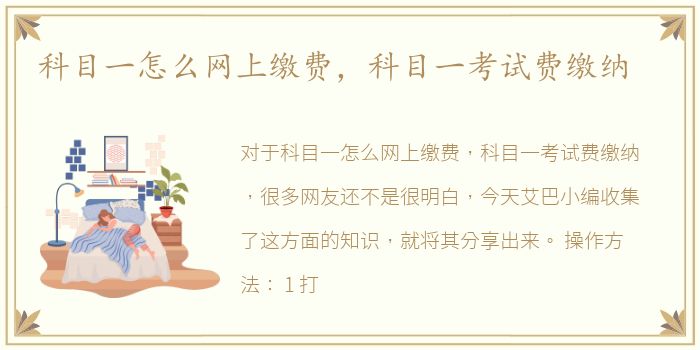 科目一怎么网上缴费，科目一考试费缴纳