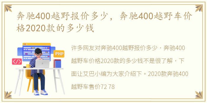 奔驰400越野报价多少，奔驰400越野车价格2020款的多少钱