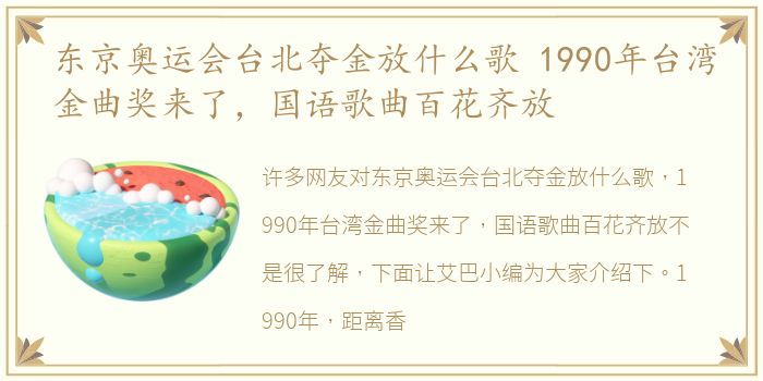 东京奥运会台北夺金放什么歌 1990年台湾金曲奖来了，国语歌曲百花齐放
