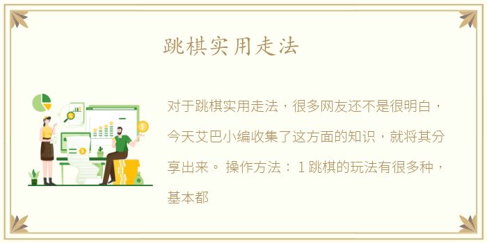 跳棋实用走法