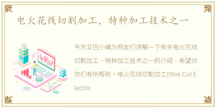 电火花线切割加工，特种加工技术之一