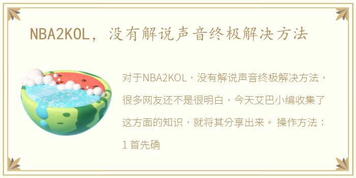 NBA2KOL，没有解说声音终极解决方法