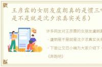 王彦霖的女朋友虞朗真的是惯三吗（虞朗是不是就是沈夕浓真实关系）
