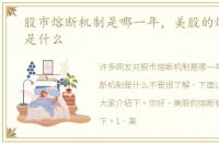 股市熔断机制是哪一年，美股的熔断机制是什么