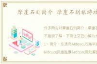 摩崖石刻简介 摩崖石刻旅游攻略