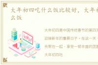 大年初四吃什么饭比较好，大年初四吃什么饭