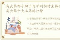 臭虫药哪个牌子好深圳相对生物科技专业，臭虫药十大品牌排行榜