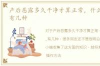产后恶露多久干净才算正常，什么是恶露_有几种