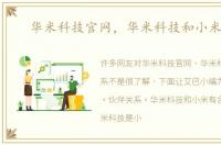 华米科技官网，华米科技和小米关系