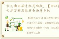 索尼曲面屏手机是哪款，【回顾往年CES】索尼发布三款非全面屏手机