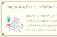 520祝福老婆的句子，520祝福开心句子