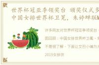 世界杯冠亚季领奖台 颁奖仪式多图回顾：中国女排世界杯卫冕，朱婷蝉联MVP