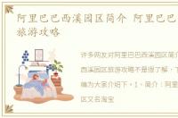 阿里巴巴西溪园区简介 阿里巴巴西溪园区旅游攻略