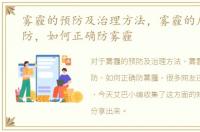 雾霾的预防及治理方法，雾霾的危害和预防，如何正确防雾霾