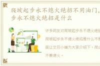 爬坡起步永不熄火绝招不用油门，爬坡起步永不熄火绝招是什么