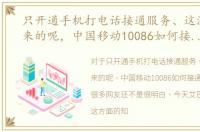 只开通手机打电话接通服务、这流量怎么来的呢，中国移动10086如何接通人工服务