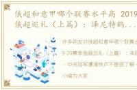 俄超和意甲哪个联赛水平高 2019-20赛季俄超巡礼（上篇）：泽尼特鹤立鸡群 中央陆军遭滑铁卢