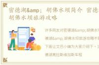 密德湖& 胡佛水坝简介 密德湖& 胡佛水坝旅游攻略
