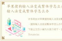 苹果搜狗输入法变成繁体字怎么办，搜狗输入法变成繁体字怎么办