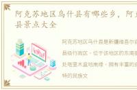 阿克苏地区乌什县有哪些乡，阿克苏乌什县景点大全