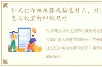 针式打印机纸张规格选什么，针式打印机怎么设置打印纸尺寸