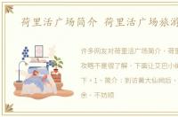 荷里活广场简介 荷里活广场旅游攻略