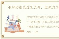 手动挡近光灯怎么开，近光灯怎么开