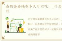 咸鸭蛋要腌制多久可以吃，_什么时候腌制好