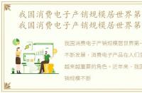 我国消费电子产销规模居世界第一时评，我国消费电子产销规模居世界第一