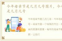 今年母亲节是几月几号图片，今年母亲节是几月几号