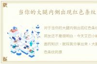 当你的大腿内侧出现红色条纹时.