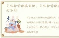 自体软骨隆鼻案例，自体软骨隆鼻尖效果好不好