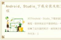 Android，Studio_下载安装及配置图文教程
