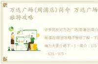 万达广场(周浦店)简介 万达广场(周浦店)旅游攻略