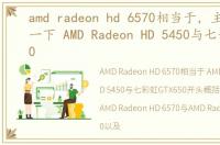 amd radeon hd 6570相当于，主要想请问一下 AMD Radeon HD 5450与七彩虹GTX650