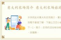 意大利农场简介 意大利农场旅游攻略