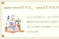 opporeno3性价比，reno3系列性价比如何