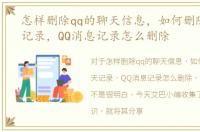 怎样删除qq的聊天信息，如何删除QQ聊天记录，QQ消息记录怎么删除