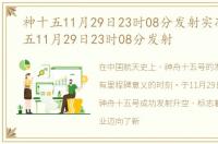 神十五11月29日23时08分发射实况，神十五11月29日23时08分发射