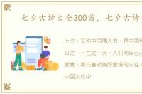 七夕古诗大全300首，七夕古诗大全