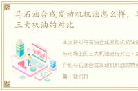 马石油合成发动机机油怎么样，马石油和三大机油的对比