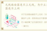 无线路由器连不上无线，为什么无线路由器连不上网