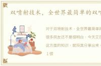 双喷射技术，全世界最简单的双喷方法