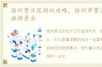 徐州贾汪区游玩攻略，徐州市贾汪区十大旅游景点