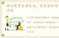 移动宽带办理电话，电信座机呼叫转移到手机