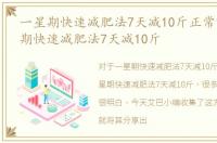 一星期快速减肥法7天减10斤正常吗，一星期快速减肥法7天减10斤