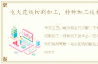 电火花线切割加工，特种加工技术之一