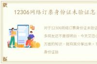 12306网络订票身份证未验证怎么办