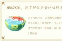 NBA2KOL，没有解说声音终极解决方法