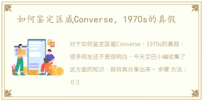如何鉴定匡威Converse，1970s的真假